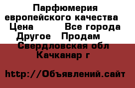  Парфюмерия европейского качества › Цена ­ 930 - Все города Другое » Продам   . Свердловская обл.,Качканар г.